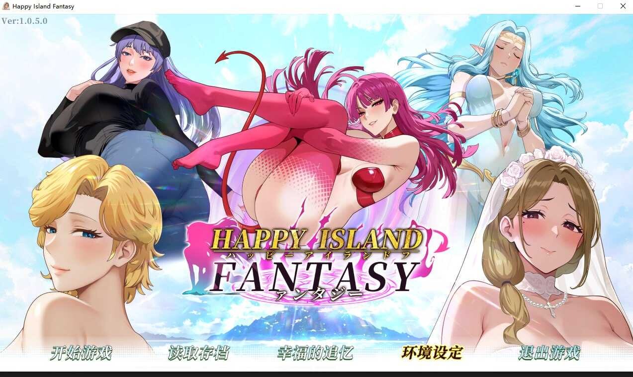 图片[1]-【日系SLG精品/官中/步兵/PC】 幸福岛幻想 Happy Island Fantasy Ver1.0.5 官方中文步兵版【8.88G】-嘤嘤怪之家