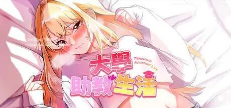 [PC][SLG/PC/官中/2D]大学助教生活 v1.04_s 官中步兵版 [1483.0MB]-芒果游戏库