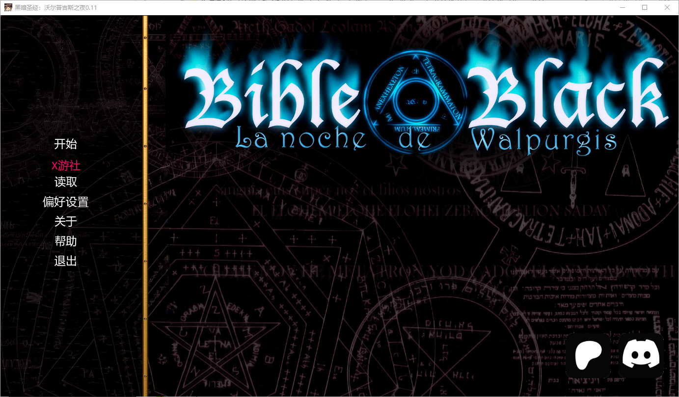 图片[1]-【拔作ADV/汉化/NTR/PC+安卓】黑暗圣经：沃尔普吉斯之夜 Bible Black -La Noche de Walpurgis v0.11 重制 完整故事 AI汉化内嵌版【1.26G】-嘤嘤怪之家