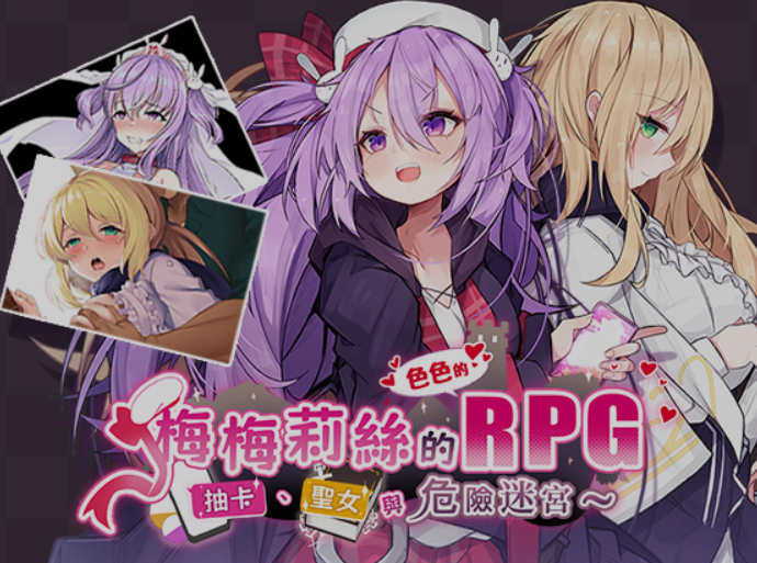 图片[1]-[日式RPG/中文/步兵] 梅梅莉丝的RPG~抽卡、圣女与危险迷宫~ 官中步兵版 [700M/新作]-嘤嘤怪之家