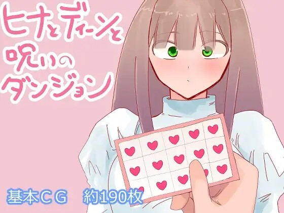 [RPG/AI汉化] 雏与迪恩与诅咒的迷宫 ヒナとディーンと呪いのダンジョン [864M/pikpak]