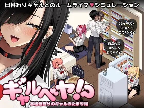 [SLG/AI汉化] 辣妹房间！？离学校最近的辣妹聚集地 ギャルベヤ！?～学校最寄りのギャルのたまり場～ [433M/PIKPAK]