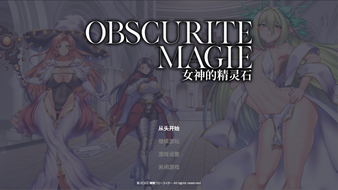 图片[2]-【日系RPG精品/官中/步兵/OOO/PC+安卓joi】OBSCURITE MAGIE ~ 女神的精灵石 Ver1.01 官方中文步兵版【1.39G】-嘤嘤怪之家