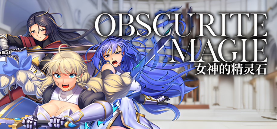 图片[1]-【日系RPG精品/官中/步兵/OOO/PC+安卓joi】OBSCURITE MAGIE ~ 女神的精灵石 Ver1.01 官方中文步兵版【1.39G】-嘤嘤怪之家