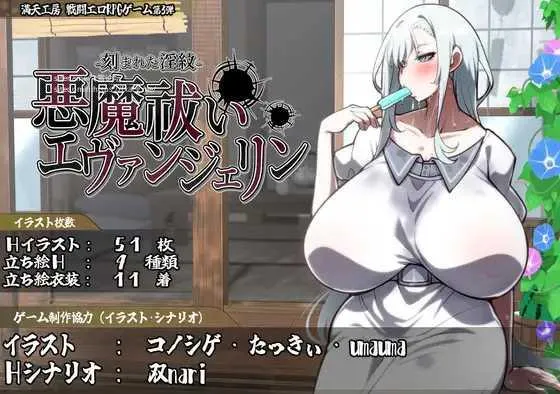[PC][RPG/PC/AI汉化/2D]驱魔者艾凡洁琳 – 刻印的淫纹 – 悪魔祓いエヴァンジェリン -刻まれた淫紋- [3279.1MB]-芒果游戏库