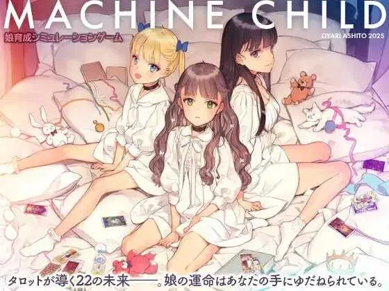 [PC][精品SLG/机翻/2D]机器之子/MACHINE CHILD(マシンチャイルド) [5217.7MB]-芒果游戏库