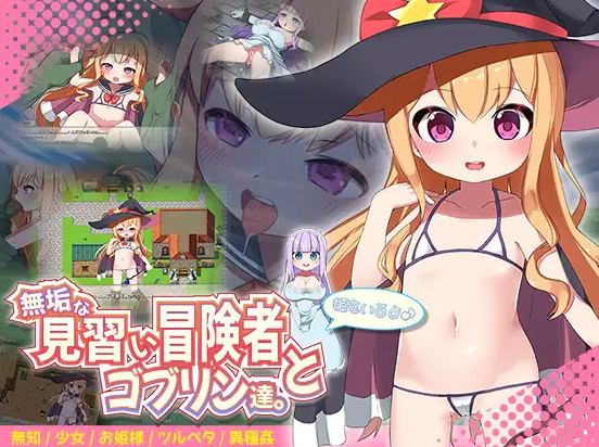 【RPG/个人AI嵌翻/安卓/PC】纯真的见习冒险者与哥布林们。＋还有公主哦♪ （無垢な見習い冒険者とゴブリン達。+姫もいるよ♪）（RJ01459620）