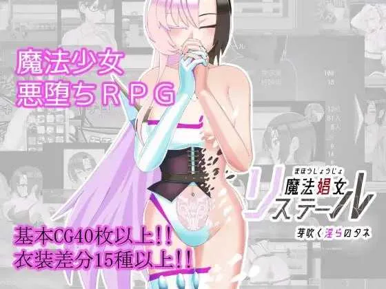 [PC][RPG/汉化/新作/2D]魔法娼女莉丝蒂尔～萌芽的淫靡之种～/魔法娼女リステール ～芽吹く淫らのタネ～ Ver1.01 AI汉化版 [2693.5MB]-芒果游戏库