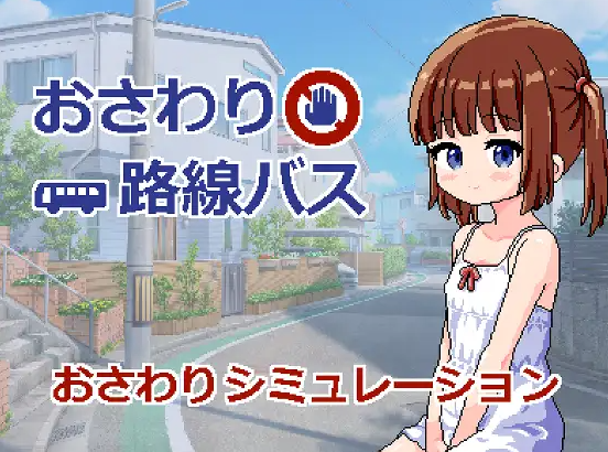 【SLG/个人AI嵌翻/安卓/PC】触摸路线巴士（おさわり路線バス）（RJ01465168）