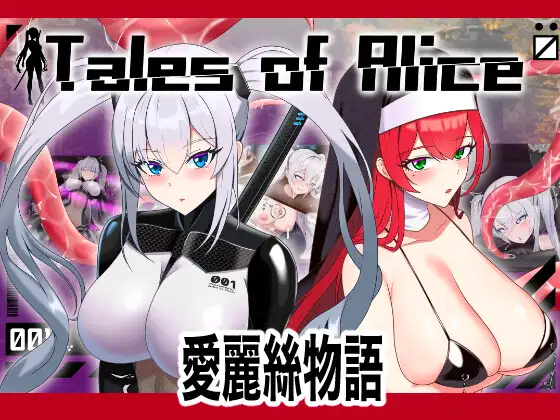 【RPG/AI机翻】【肉と餅】爱丽丝物语 Tales of Alice V2.3【RJ01464509】【2G/度盘】