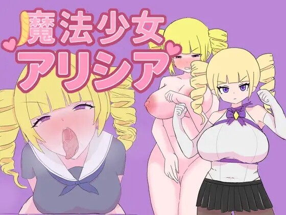 [RPG/AI汉化] 魔法少女艾莉西亚 魔法少女アリシア [464M/PIKPAK]