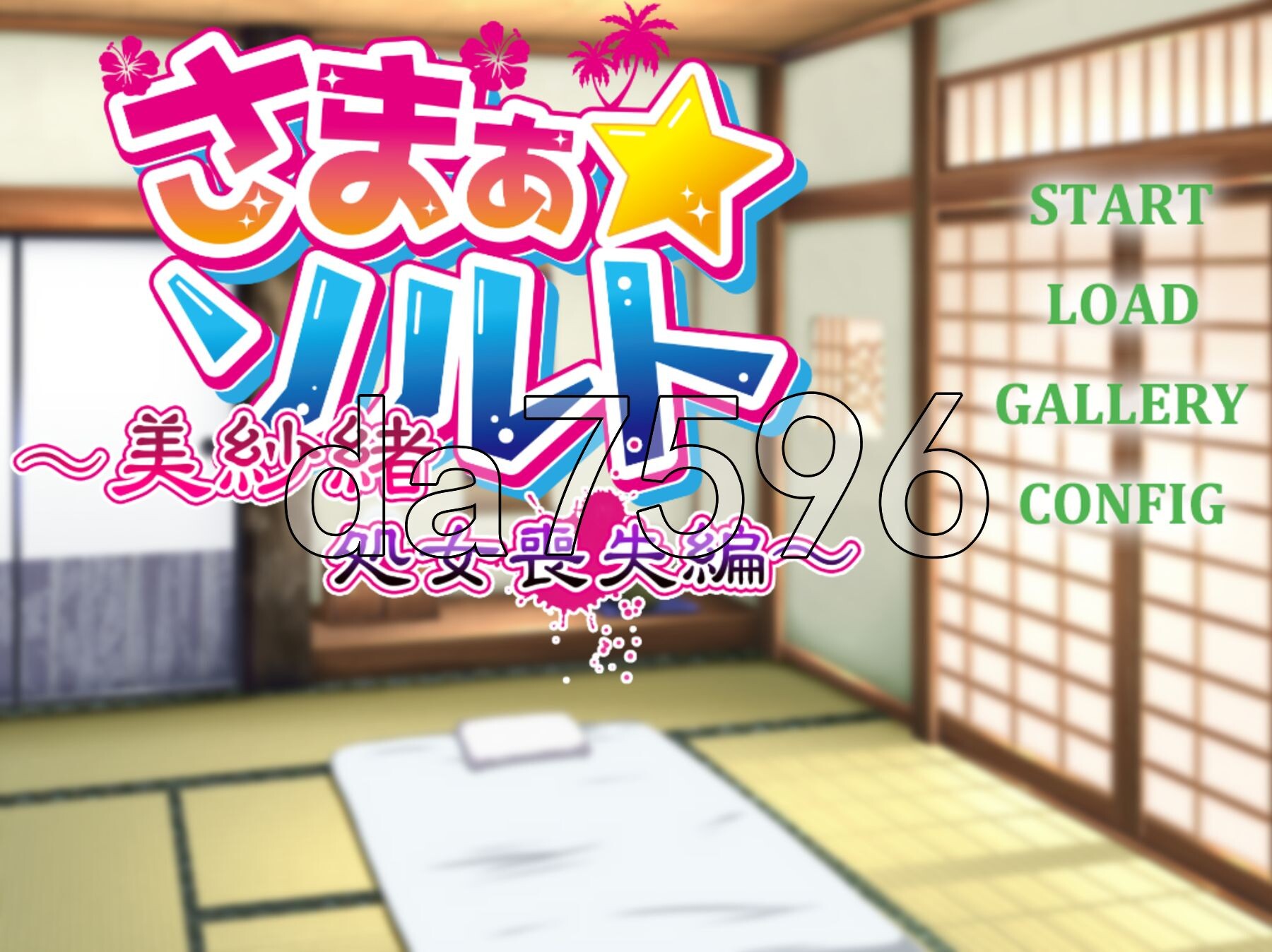 [日式ADV/新汉化] 夏之盐～美纱绪・处女丧失篇～ さまぁ☆ソルト～美紗緒・処女喪失編～ AI汉化版 [260M/FM]