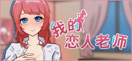 【SLG/官中/PC/步兵】我的恋人老师Days with My Lonely Teacher  v1.002【夸克】