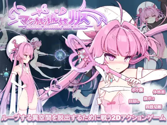 图片[1]-【日系ACT/生肉/全动态/PC】魔法银魔少女莉莉丝 マジカル银魔少女リリス Ver1.01 无文本对话【2.37G/全CV】-嘤嘤怪之家