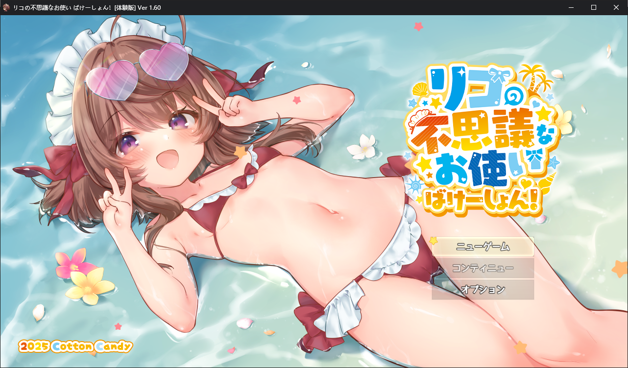 【RPG/PC/萝莉】リコの不思議なお使いDLC1.60体验版（直链下载）【1.19g】