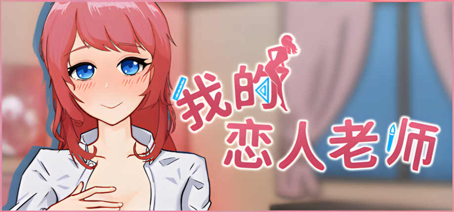 图片[1]-【互动SLG/官中/动态/PC】我的恋人老师 Days with My Lonely Teacher Ver1.002 官方中文步兵版【7.31G】-嘤嘤怪之家