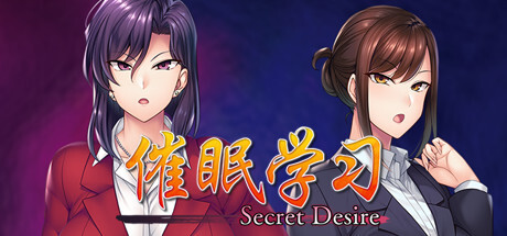 图片[1]-[日式ADV/中文] 催眠学习  Secret Desire Build.7592108 STEAM官方中文版 [980M/新作/CV]-嘤嘤怪之家
