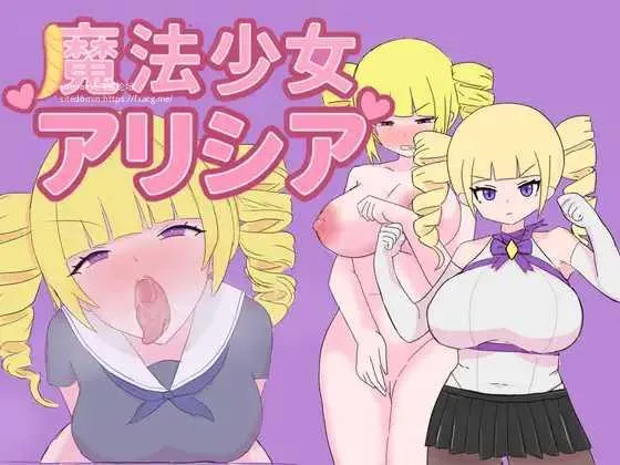 [PC][RPG/PC/AI汉化/2D]魔法少女艾莉西亚 魔法少女アリシア ver1.01 [1469.5MB]-芒果游戏库