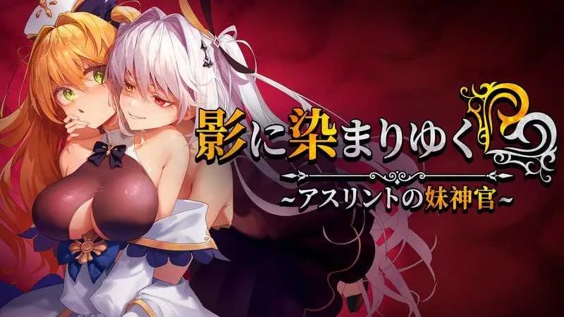 [PC][RPG/官中/2D]影色渐染~阿斯林顿的妹神官~ 影に染まりゆく~アスリントの妹神官~ Ver.0.6 官方中文版 [2183.5MB]-芒果游戏库