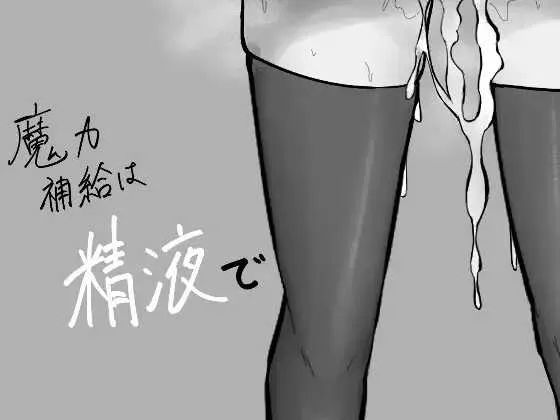 [PC][RPG/汉化/新作/2D]魔力补给要靠精液/魔力補給は精液で AI汉化版 [1328.6MB]-芒果游戏库