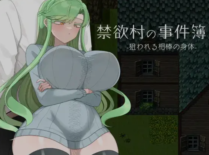 图片[1]-[日式RPG/AI汉化/PC+安卓] 禁欲村的事件簿 被盯上的伙伴身体 禁欲村の事件簿 -狙われる相棒の身体 AI汉化版[900M/新作]-嘤嘤怪之家