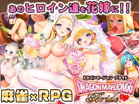 [RPG/生肉] 龙麻将新娘 Dragon Mahjongg Bride [1.4G/PIKPAK]