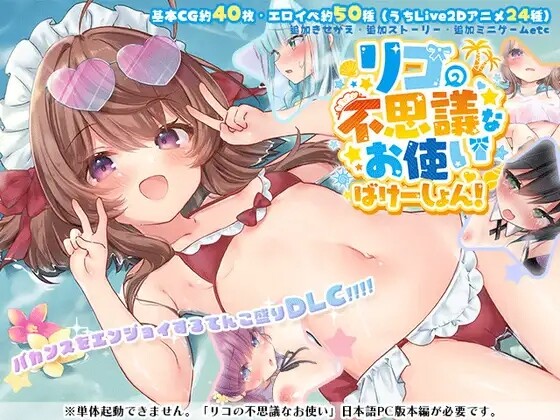 [RPG/AI汉化] 莉可的奇妙差事 Ver1.46 + 度假DLC リコの不思議なお使い Ver1.46 + ばけーしょん！【DLC】[2.2G/PIKPAKL]