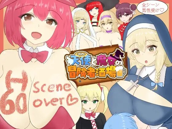 [RPG/AI汉化] 天使与魔女的冒险者酒馆 天使と魔女の冒険者酒場 [1.4G/pikpak]
