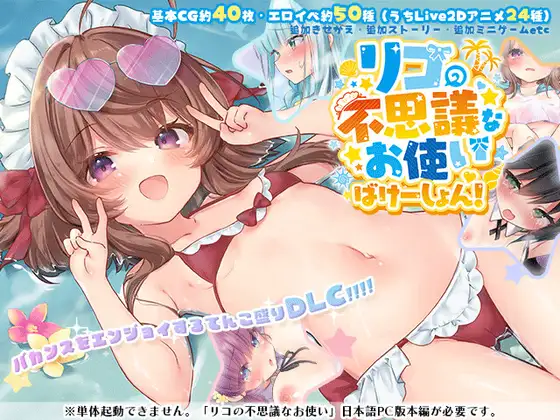 [RPG/AI机翻][Cotton Candy]莉可的奇妙差事 - 烘焙冒险! 本体+DLC リコの不思議なお使い ばけーしょん! DLC[RJ01427462][2G] RPG 第1张