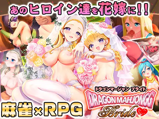 [SLG/生肉][SPLUSH WAVE]龙麻将新娘 Dragon Mahjongg Bride[RJ01459374][3G] SLG 第1张