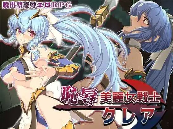 [PC][RPG/汉化/新作/2D]耻辱美丽女战士克莱尔/恥辱美麗女戦士クレア AI汉化版 [1943.9MB]-芒果游戏库