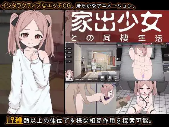 [PC][SLG/汉化/新作/2D]与离家出走少女的同居生活/家出少女との同棲生活 AI汉化版 [543.0MB]-芒果游戏库