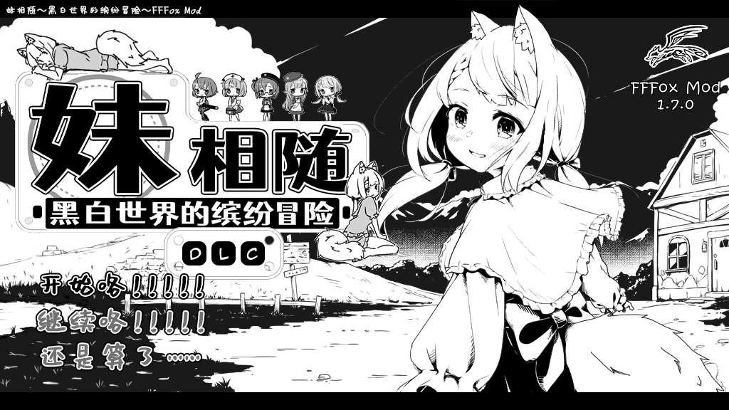 图片[14]-【互动SLG精品/汉化/妹妹/睡X/PC】妹相随～黑白世界的缤纷冒险～ 妹! せいかつ～ファンタジー～ v2.03+DLC+FFFOX模组v1.7.0+彩色MOD【1.30G】-嘤嘤怪之家