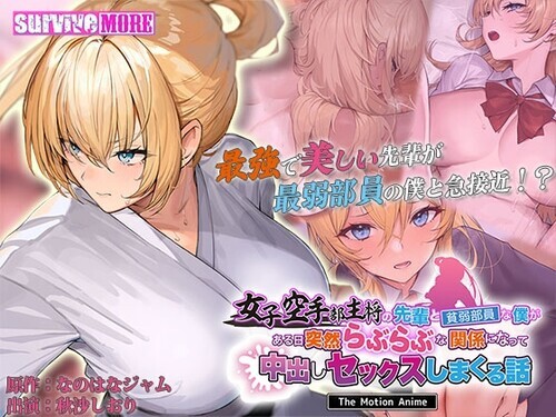 [2D动画/有修正][SURVIVE MORE] 女子空手部主将の先輩と貧弱部員な僕がある日突然らぶらぶな関係になって中出しセックスしまくる話 The Motion Anime [UC/1.53G]