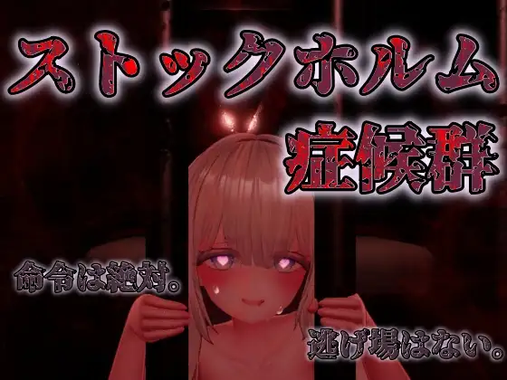 【SLG/生肉】【白蔵亭】斯德哥尔摩症候群 ストックホルム症候群【RJ01425154】【700M/度盘】