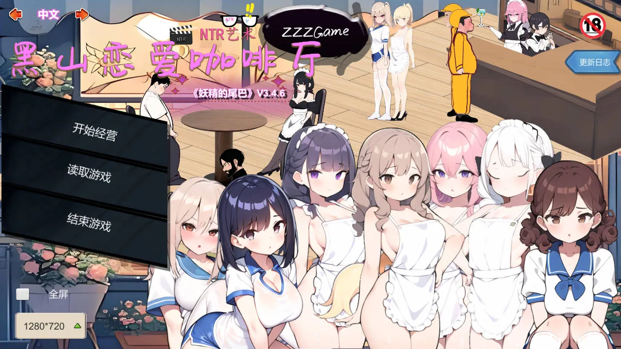 [PC][SLG/官中/动态/]黑山恋爱咖啡厅 V3.4.6 官方中文 [1877.5MB]-芒果游戏库