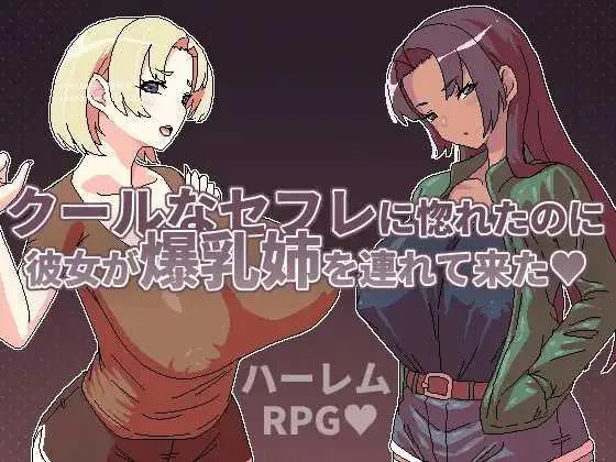 [PC][RPG/PC/官中/2D]明明迷上了冷嬌的炮友但她卻帶她的爆乳姊來了 クールなセフレに惚れたのに彼女が爆乳姉を連れて来た [576.1MB]-芒果游戏库