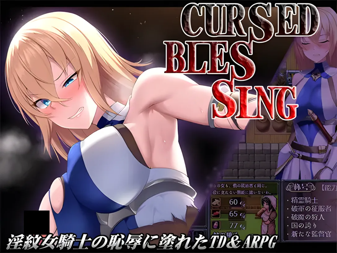 [PC+安卓RPG] 【日系RPG/汉化/动态】诅咒的祝福～银纹精灵骑士～ Cursed Blessing～银紋の精霊騎士～ Ver2025.06.16 Mtool汉化[百度/FM/594MB]