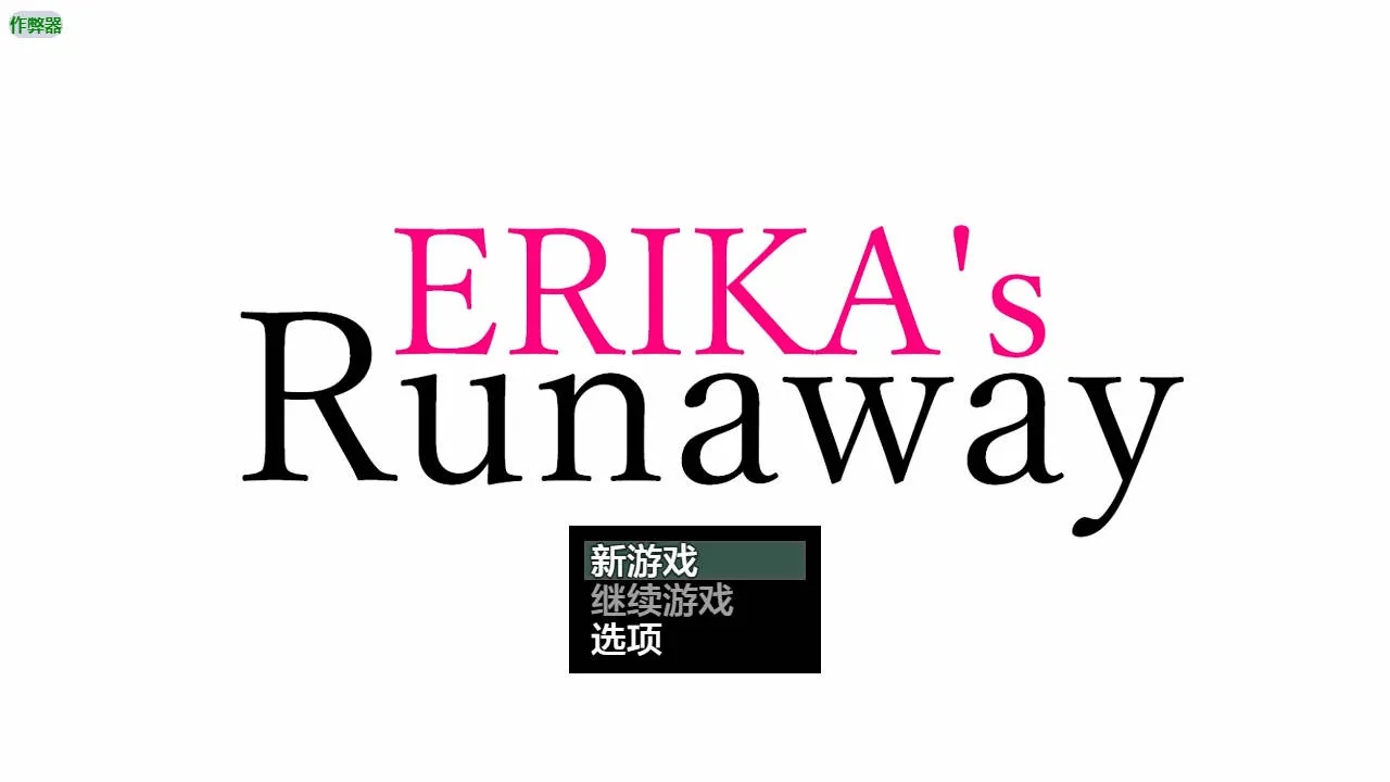 [PC][RPG/汉化/NTR/]绘梨花逃脱记/ERIKA’s Runaway Ver1.0 AI汉化 [2170.1MB]-芒果游戏库