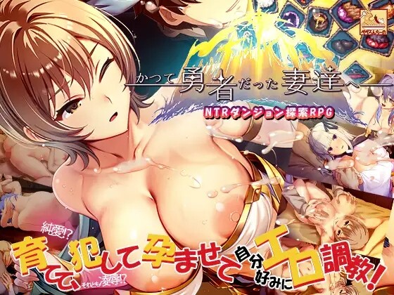[RPG/官中] 致曾经是勇者的妻子们 かつて勇者だった妻達へ [1.8G/pikpak]