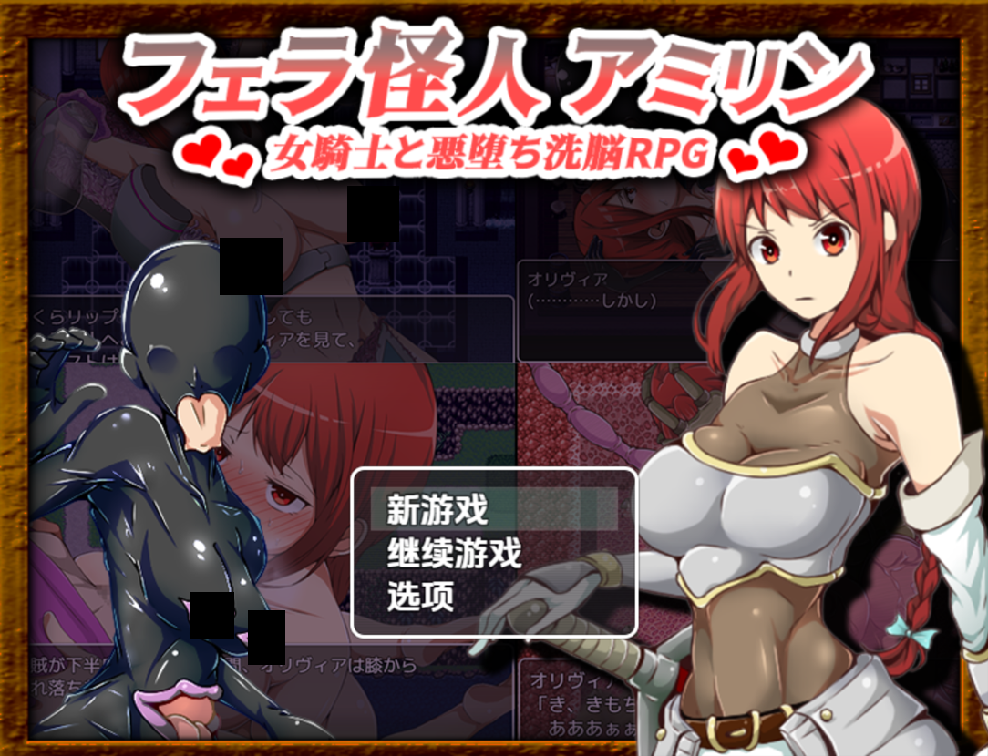 图片[1]-【日系RPG/汉化/恶堕/PC+安卓】口怪人～女骑士与堕落洗脑～ フェラ怪人アミリン～女騎士と悪堕ち洗脳RPG～ Ver3.0 AI汉化内嵌版【1.72G】-嘤嘤怪之家