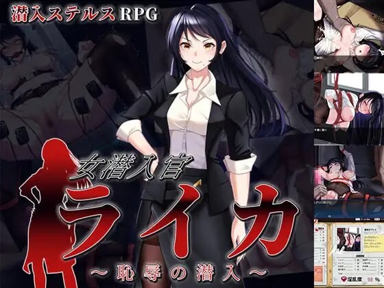 【RPG/AI汉化/PC】女潜入官莱卡～耻辱的潜入～女潜入官ライカ ～恥辱の潜入～【夸克】
