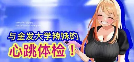 [PC][SLG/PC/官中/2D]与金发大学辣妹的心跳体检！ 官方中文版 [1039.7MB]-芒果游戏库