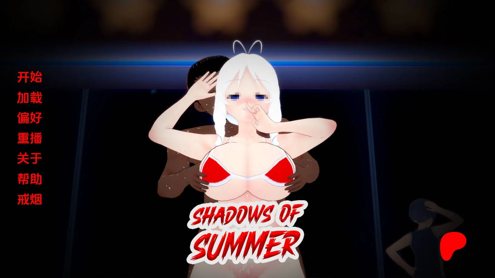 [PC][SLG/汉化/NTR/3D]夏日的阴影/Shadows of Summer V0.15 AI汉化 [1893.1MB]-芒果游戏库