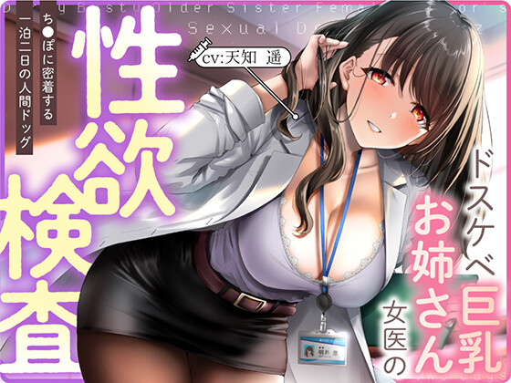 【简体中文版】超色情巨乳大姐姐女医师的性欲检查 ～紧紧贴着肉〇的两天一夜全身健康检查【夸克/2.51G】