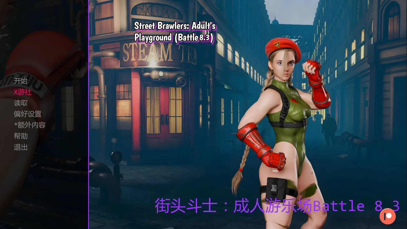 [PC+安卓][SLG/汉化/动态/3D]街头斗士：成人游乐场战斗/Street Brawlers: Adult Playground Battle 8.3 AI汉化 [1913.5MB]-芒果游戏库