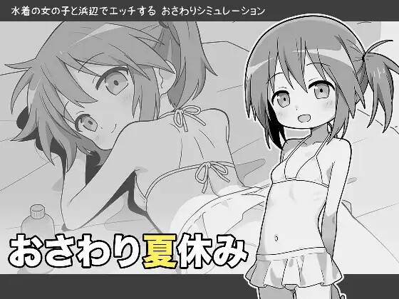 [SLG/AI汉化] 夏日触摸 おさわり夏休み [280M/pikpak]