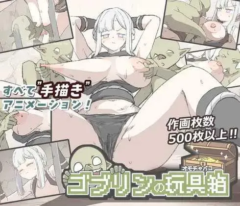[PC][SLG/PC/2D]哥布林的玩具箱 ゴブリンの玩具箱 [473.9MB]-芒果游戏库