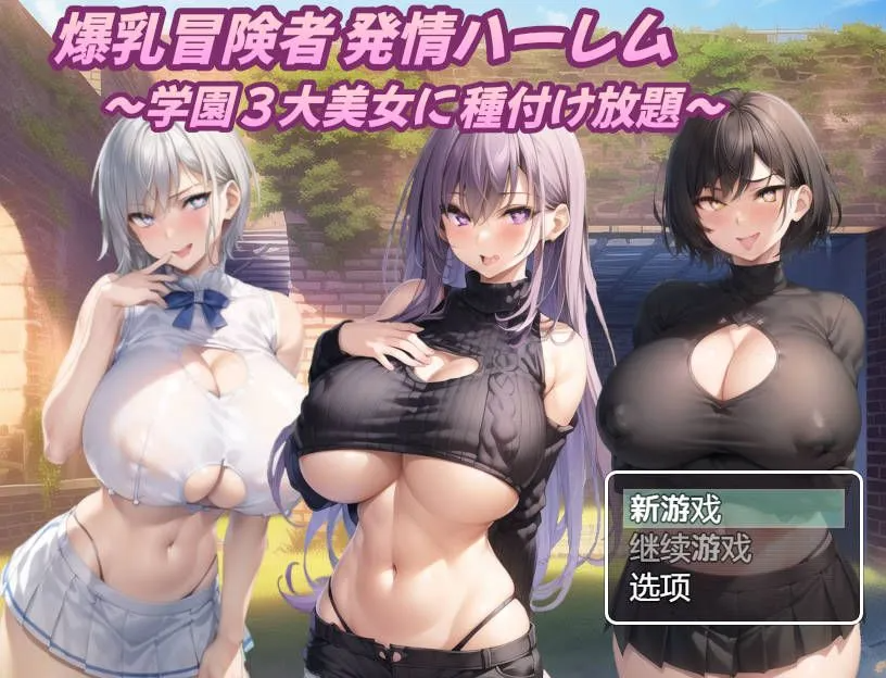 [PC+RPG] 【日系RPG/汉化/PC+安卓】巨乳冒险家的银荡后宫 学园三大美女随意交配爆乳 冒険者発情ハーレム～学園3大美女に種付け放題～Ver1.03 AI汉化内嵌版[百度/1.3GB]