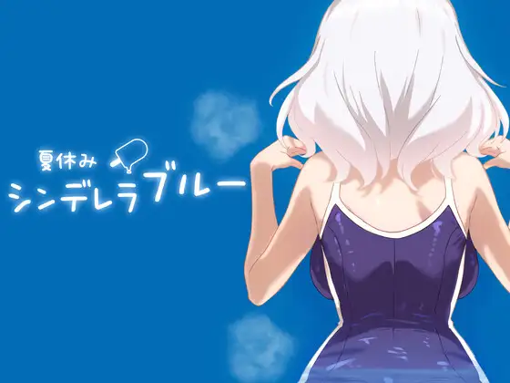 【SLG/双端/生肉】【グルグル 】暑假灰姑娘的忧郁  夏休みシンデレラブルー【RJ01472389】【500M/度盘】